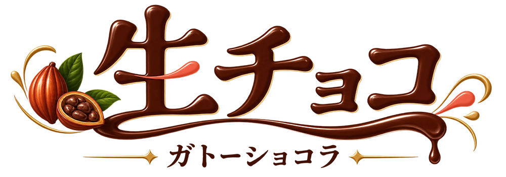 生チョコガトーショコラの商品ロゴ